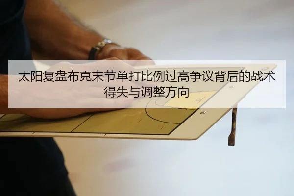 tai-yang-fu-pan-bu-ke-mo-jie-dan-da-bi-li-guo-gao-zheng-yi-bei-hou-de-zhan-shu-de-shi-yu-tiao-zheng-fang-xiang-2-150.jpg