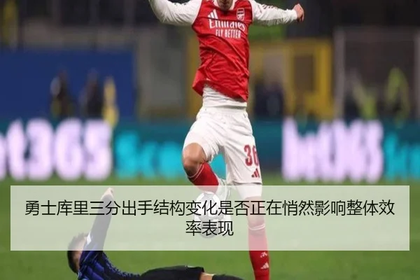 勇士库里三分出手结构变化是否正在悄然影响整体效率表现