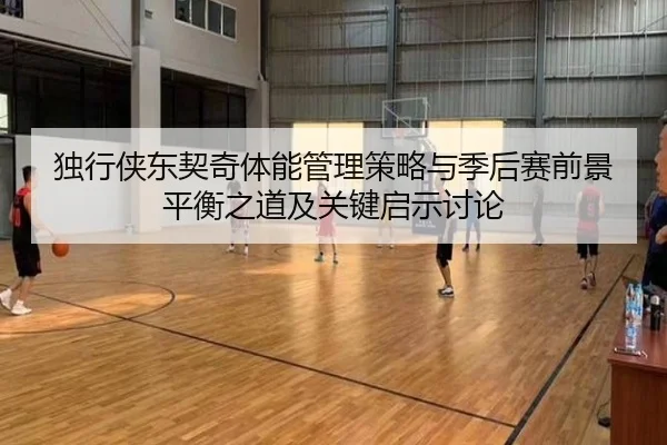 独行侠东契奇体能管理策略与季后赛前景平衡之道及关键启示讨论
