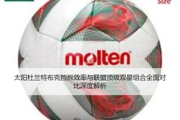 太阳杜兰特布克挡拆效率与联盟顶级双星组合全面对比深度解析